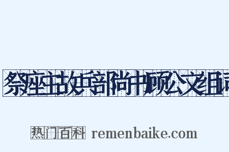 祭座主故兵部尚书顾公文组词是什么意思的图片